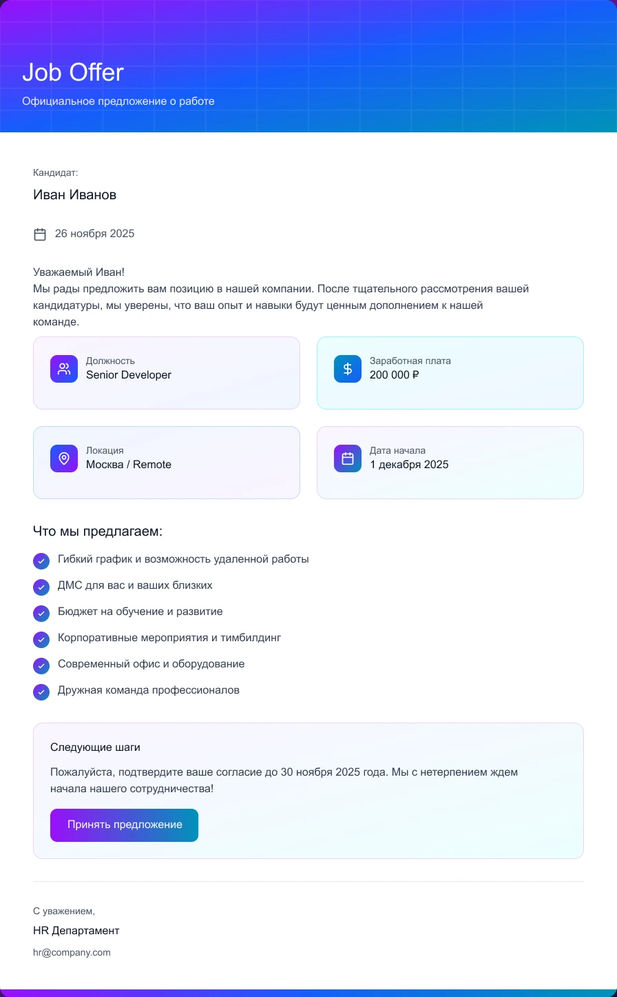 Оформление предложения о работе