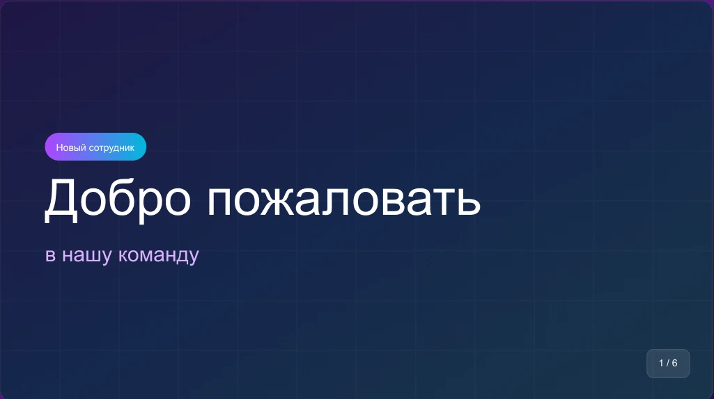 Титульный слайд «Добро пожаловать в нашу команду»